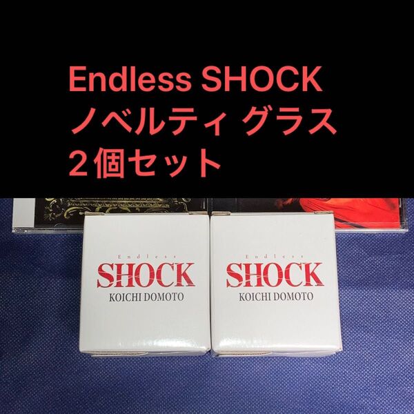 ノベルティ グラス 2個セット Endless SHOCK 2024帝国劇場限定 非売品 新品 堂本光一 ロックグラス