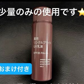 【無印良品】薬用リンクルブライトUV乳液 60ml SPF35 PA++++ おまけ付