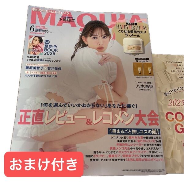 【おまけ付き】MAQUIA マキア 2025年6月号 増刊 雑誌のみ 小嶋陽菜