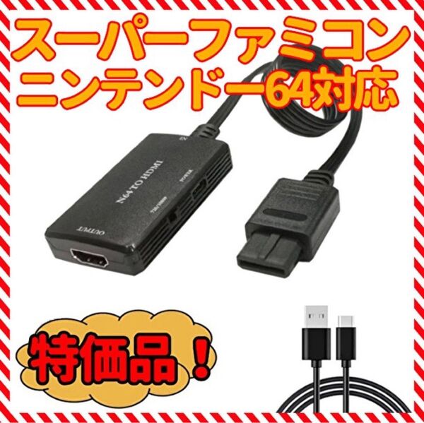 ニンテンドー64 スーパーファミコン ゲームキューブ 用HDMIコンバータ