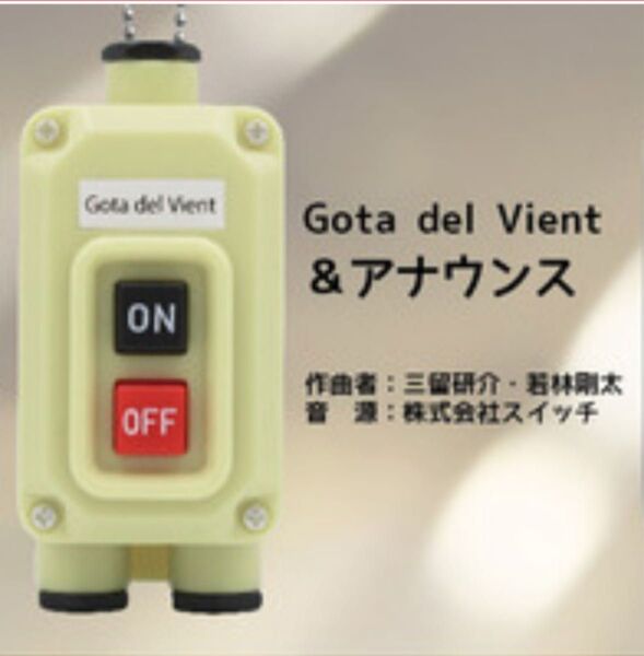 電車の発車ベル スイッチ4 Gota del Vient