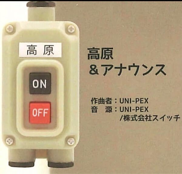 電車の発車ベル スイッチコレクション4 高原