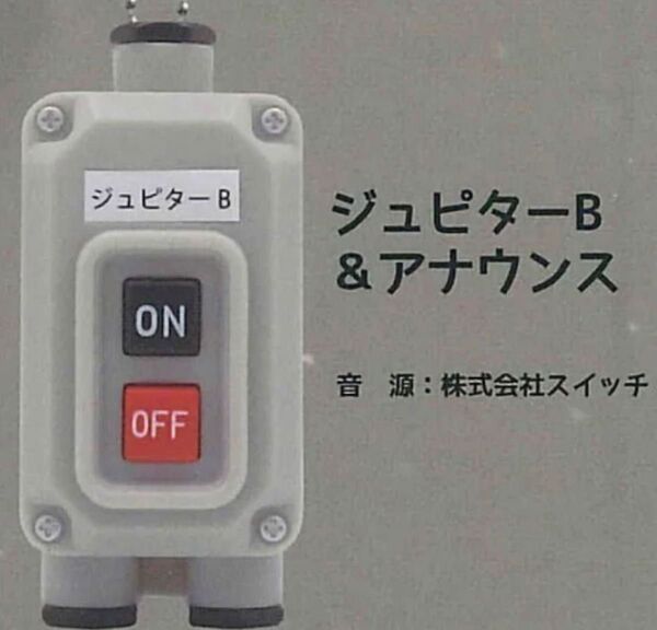 電車の発車ベルスイッチコレクション4 ジュピターB