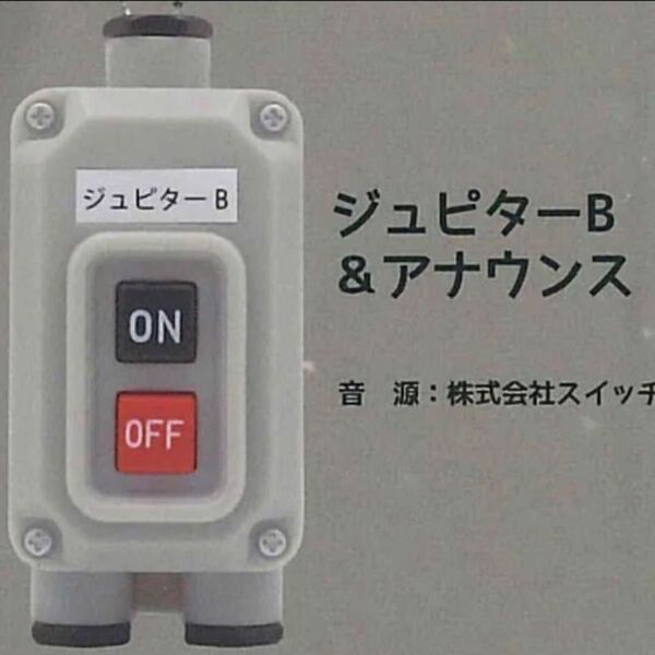 電車の発車ベルスイッチコレクション4 ジュピターB