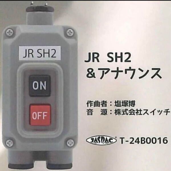 電車の発車ベルスイッチコレクション JR SH2