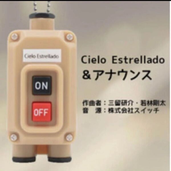 電車の発車ベルスイッチコレクション Cielo Estrellado