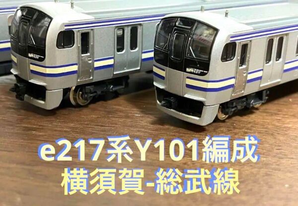 TOMIX e217系Y-101編成 旧塗装 横須賀-総武快速線 4両 動力付き