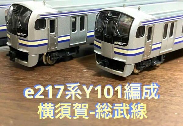 TOMIX e217系Y-101編成 旧塗装 横須賀-総武快速線 4両 動力付き