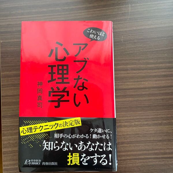 アブない心理学 こわいほど使える (青春新書PLAY BOOKS P-1066) 神岡真司/著
