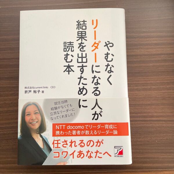 やむなくリーダーになる人が結果を出すために読む本 (ASUKA BUSINESS) 折戸裕子/著