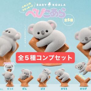 【全5種セット】 べびこあら エール カプセルトイ フロッキー