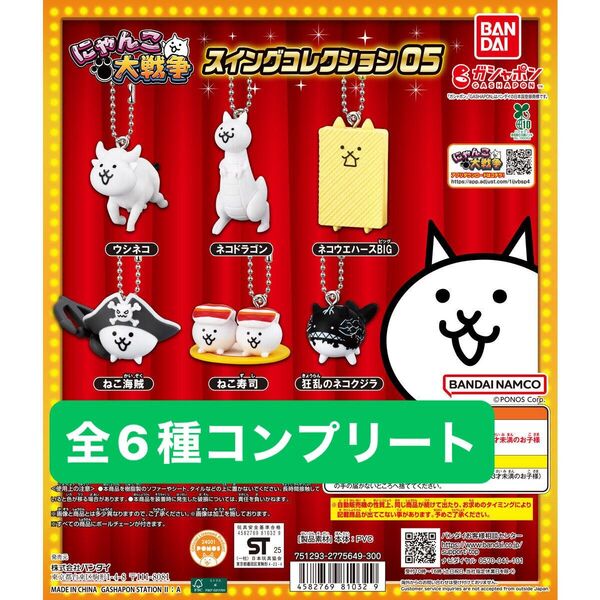 にゃんこ大戦争 スイングコレクション05 全6種 コンプリート ガチャ
