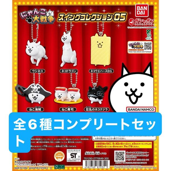 にゃんこ大戦争 スイングコレクション05 全6種 コンプリート ガチャ