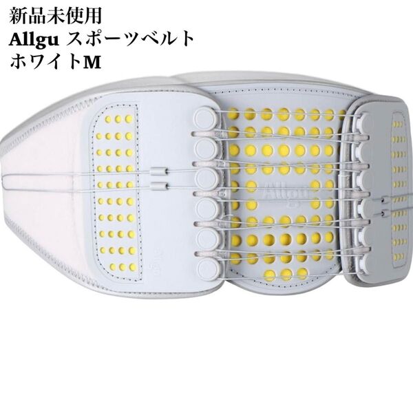 新品未使用 Allgu スポーツベルト ホワイトM コルセット パワーベルト ユニセックス 男女兼用