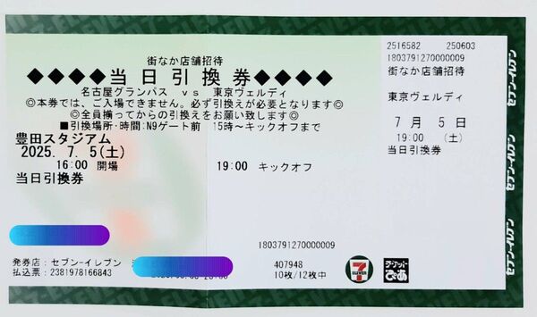 2025/07/05 名古屋グランパス対東京ヴェルディ 明治安田J1リーグ 豊田スタジアム 当日引換券