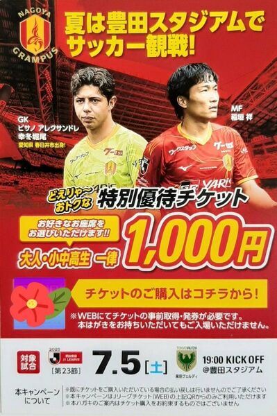 2025/07/05 名古屋グランパス対東京ヴェルディ 明治安田J1リーグ 豊田スタジアム 特別優待チケット 案内