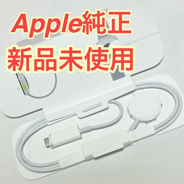 【新品】Apple Watch 純正充電ケーブル タイプC