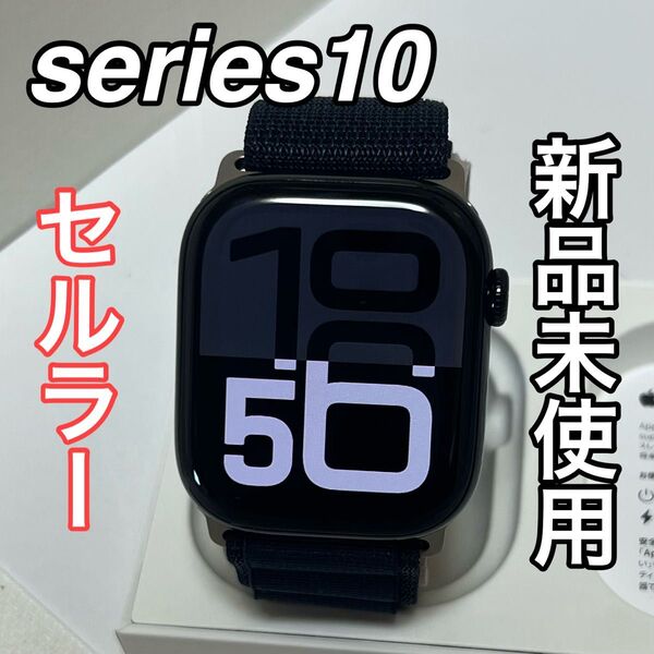 【新品未使用】最新型Apple Watch series10 46mm セルラー