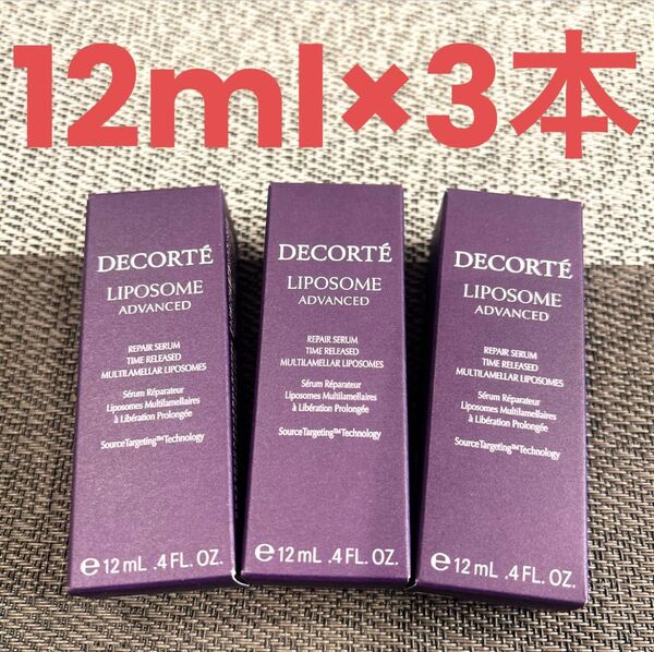 コスメデコルテ リポソーム アドバンスト リペアセラム美容液12ml×3本=36ml