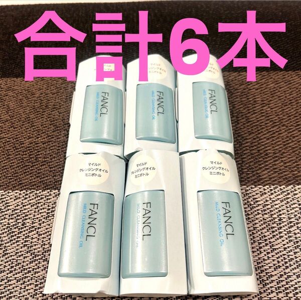 ファンケル マイルドクレンジング オイル e20ml×6本=120ml(1本分)