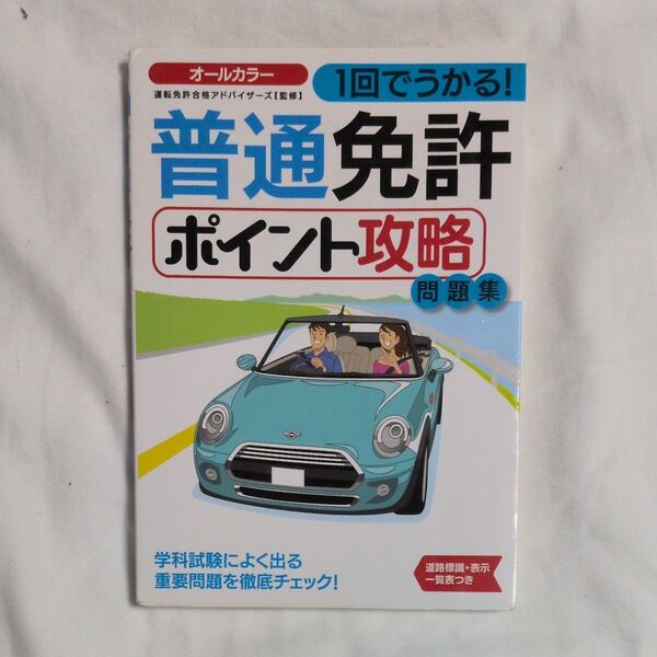 1回でうかる!普通免許ポイント攻略問題集 〔2016〕 運転免許合格アドバイザーズ/監修