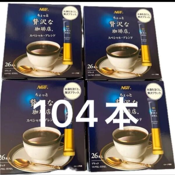 AGF ちょっと贅沢な珈琲店 スペシャルブレンド ブラック 4箱