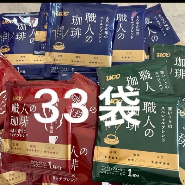 UCC 職人の珈琲 マイルドブレンド11袋、 リッチブレンド11袋、 スペシャルブレンド11袋