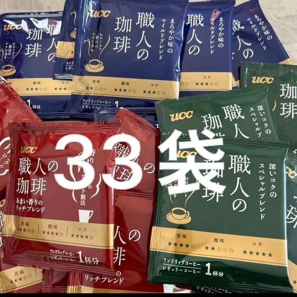 UCC 職人の珈琲 マイルドブレンド11袋、 リッチブレンド11袋、 スペシャルブレンド11袋