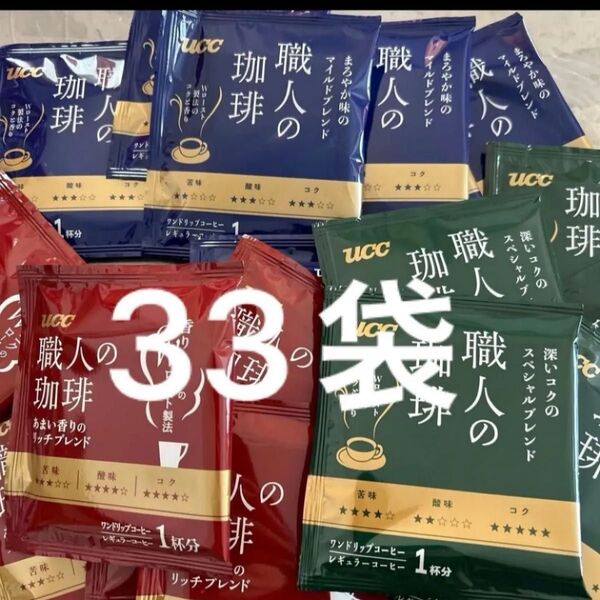 UCC 職人の珈琲 マイルドブレンド11袋、 リッチブレンド11袋、 スペシャルブレンド11袋
