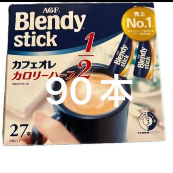 AGF ブレンディ カフェオレ カロリーハーフ 90本