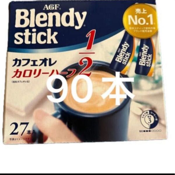 AGF ブレンディ カフェオレ カロリーハーフ 90本