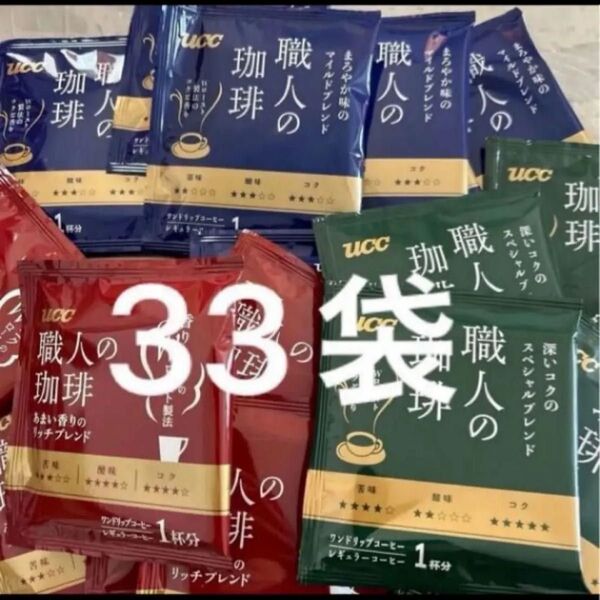 UCC 職人の珈琲 マイルドブレンド11袋、 リッチブレンド11袋、 スペシャルブレンド11袋