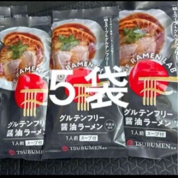 グルテンフリー醤油ラーメン (米醤油使用) 5袋TSURUMEN