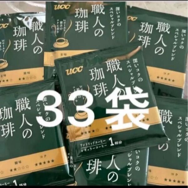UCC 職人の珈琲 深いコクのスペシャルブレンド 33袋
