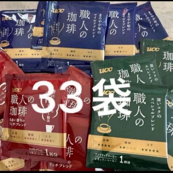 UCC 職人の珈琲 マイルドブレンド11袋、 リッチブレンド11袋、 スペシャルブレンド11袋