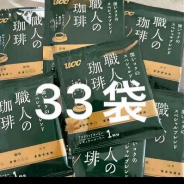 UCC 職人の珈琲 深いコクのスペシャルブレンド 33袋