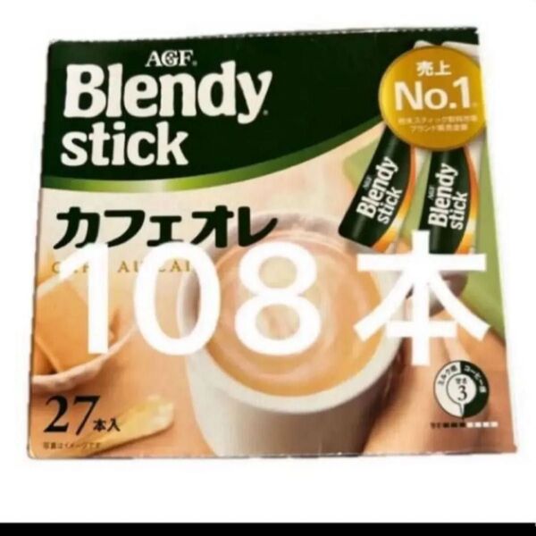 AGF ブレンディ スティック カフェオレ 27本入り×4箱