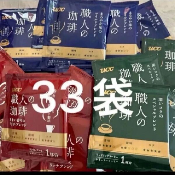 UCC 職人の珈琲 マイルドブレンド11袋、 リッチブレンド11袋、 スペシャルブレンド11袋