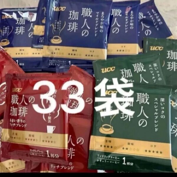 UCC 職人の珈琲 マイルドブレンド11袋、 リッチブレンド11袋、 スペシャルブレンド11袋