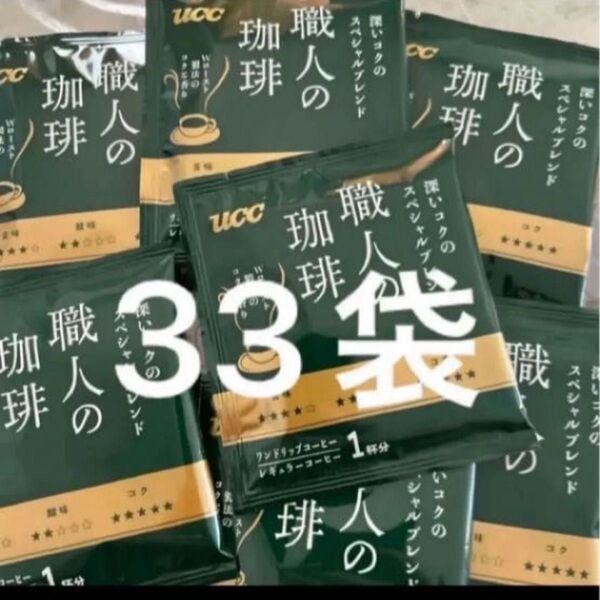 UCC 職人の珈琲 深いコクのスペシャルブレンド 33袋