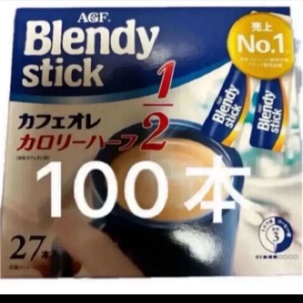 AGF ブレンディ カフェオレ カロリーハーフ 100本