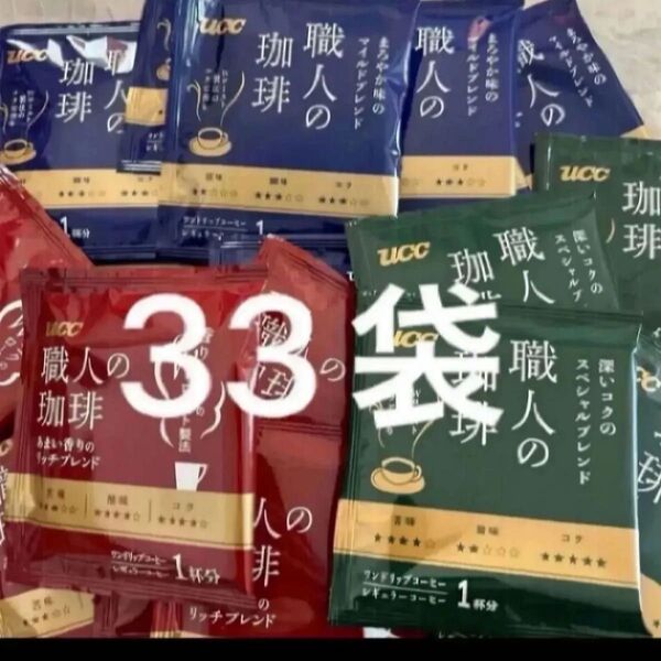 UCC 職人の珈琲 マイルドブレンド11袋、 リッチブレンド11袋、 スペシャルブレンド11袋