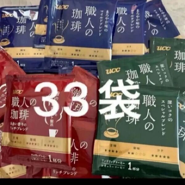 UCC 職人の珈琲 マイルドブレンド11袋、 リッチブレンド11袋、 スペシャルブレンド11袋