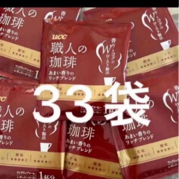 UCC 職人の珈琲 あまい香りのリッチブレンド 33袋