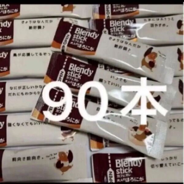 AGF Blendy カフェオレ 大人のほろにが 90本