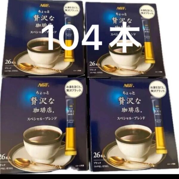 AGF ちょっと贅沢な珈琲店 スペシャルブレンド ブラック 4箱