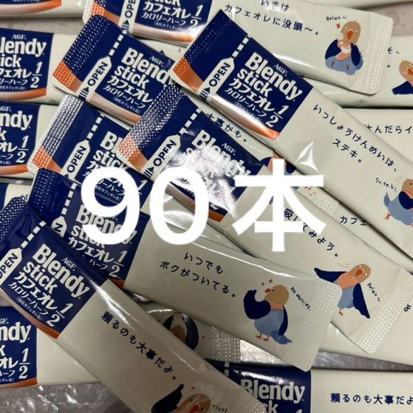 AGF ブレンディ スティック カフェオレ カロリーハーフ 90本