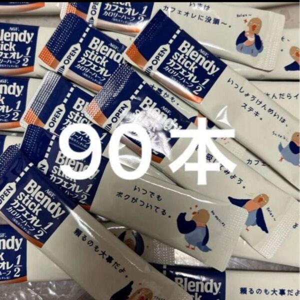AGF ブレンディ スティック カフェオレ カロリーハーフ 90本