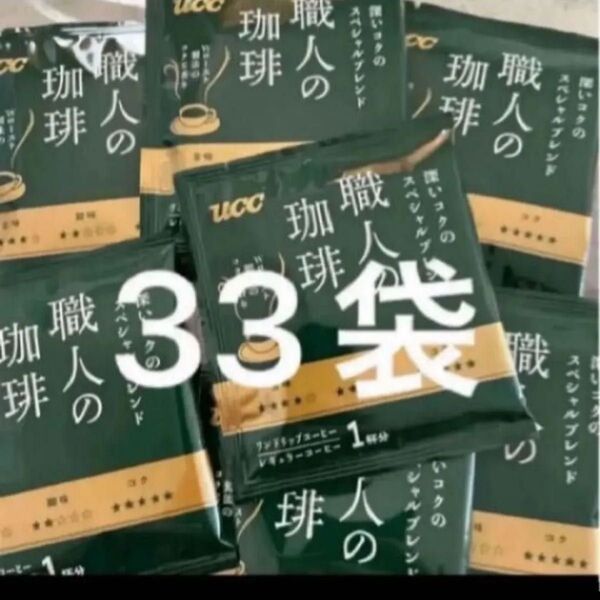 UCC 職人の珈琲 深いコクのスペシャルブレンド 33袋