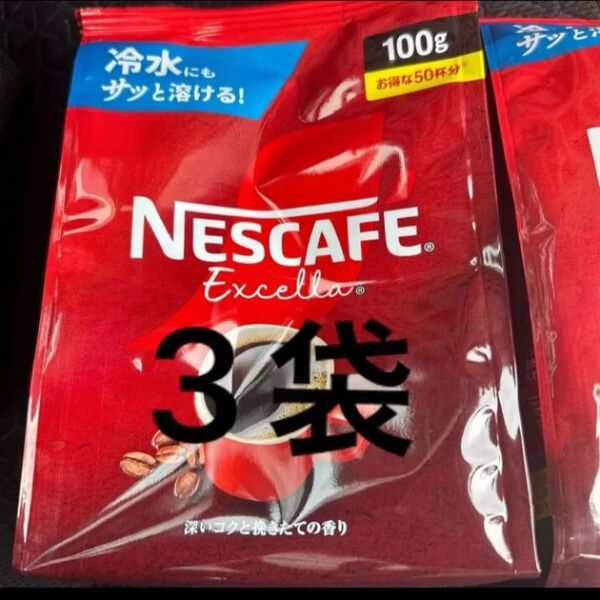 ネスカフェ エクセラ 100g×3